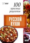 100 простых рецептов Русской кухни